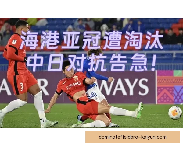 亚冠联赛中日对决即将开启，球队状态备受关注与期待